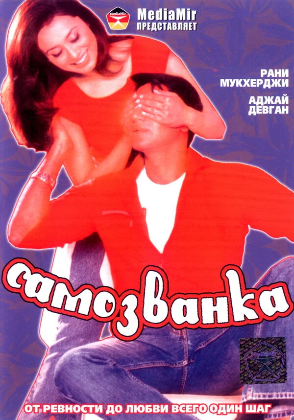 Самозванка 2003 смотреть онлайн бесплатно